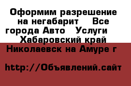 Оформим разрешение на негабарит. - Все города Авто » Услуги   . Хабаровский край,Николаевск-на-Амуре г.